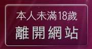 本人未滿18歲，離開385成人