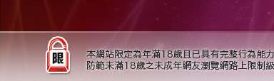 385成人本網站限定年滿18歲方可瀏覽